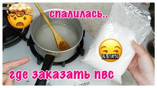 КАК ВАРИТЬ КЛЕЙ ДЛЯ СЛАЙМОВ? ГДЕ МОЖНО КУПИТЬ ПВС ? РАСКРЫЛА ВСЕ СЕКРЕТЫ?