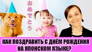 Как поздравить с Днём рождения на японском. Шаблоны.