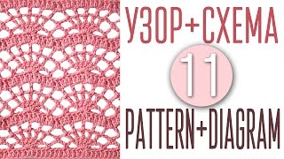 Вяжем узор крючком по схеме №11. Pattern crochet + diagram (scheme) №11