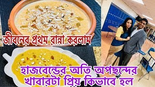 হাজবেন্ডের অপ্রিয় খাবার তার কাছে প্রিয় করার রহস্য || জীবনের প্রথম এই পায়েস রান্না করলাম