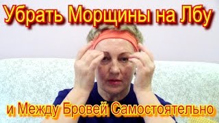 Как Убрать Морщины на Лбу и Между Бровей в Домашних Условиях Самостоятельно Видео