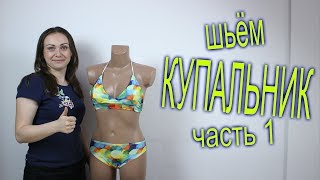 Мастер Класс Как пошить КУПАЛЬНИК. Построение выкройки купальника часть 1