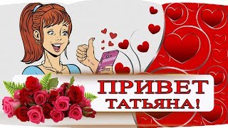 ПОЗДРАВЛЕНИЕ ?✔️ С ДНЕМ ТАТЬЯНЫ