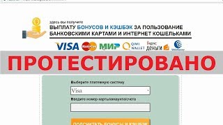 На financego.online вы реально получите выплату бонусов и кэшбэк с карт и кошельков? Честный отзыв.