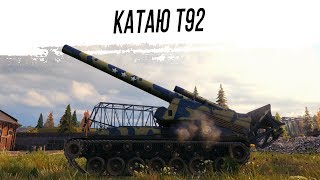 Почему Т92 ЛУЧШАЯ ?