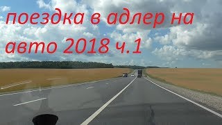 поездка в адлер на авто из ульяновска 2018.ч.1 дорога