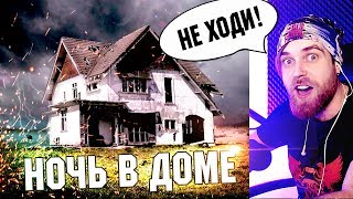 ВСЮ НОЧЬ В СТРАШНОМ ДОМЕ - РЕАКЦИЯ [ТРЕНДЫ]