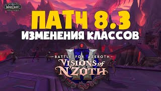ИЗМЕНЕНИЯ КЛАССОВ В ПАТЧЕ 8.3.АПЫ И НЕРФЫ КЛАССОВ WOW : Battle for azeroth