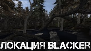 Локация Blacker для Stalker Зов Припяти