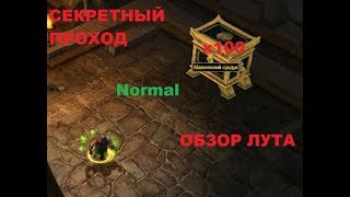 Titan Quest. Секретный проход. 100 заходов. Обзор лута.