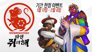 오버워치 기간 한정 이벤트 | 하얀 쥐의 해 2020