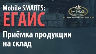Mobile SMARTS:ЕГАИС. Приёмка продукции на склад | Клеверенс