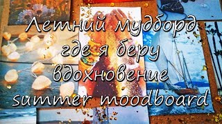 DIY летний мудборд || где я беру вдохновение || summer moodboard