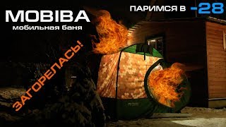 Загорелась Мобильная Баня Mobiba! Паримся в -28!