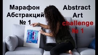 Как рисовать абстракцию, урок №1 \ Abstract art challenge № 1