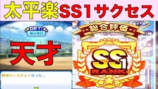 Nemo パワプロアプリ 太平楽SS1！太平楽はこれで完璧、見どころ満載の会心の天才サクセス 〜No 661〜 NEMOまったり実況