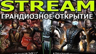 ?[STREAM] ?ГРАНДИОЗНОЕ ОТКРЫТИЕ ПАКОВ ПОСЛЕ ОБНОВЫ 2.0.1?Mortal Kombat Mobile