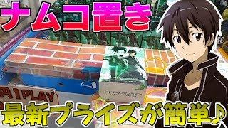 昔ながらのナムコ置きの設定、新景品が超簡単♪「UFOキャッチャー」
