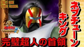 キン肉マンマッスルグランプリ2 特盛 完璧超人の首領【ヘル・ミッショネルズ】マグネットパワー！ネプチューンキングでアーケードモードをプレイ KINNIKUMAN MUSCLE GRAND PRIX 2