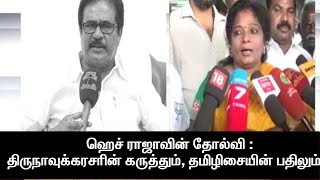 Should H.Raja's Defeat be considered as BJP's Defeat? - Tamilisai & Thirunavukkarasar's Comments