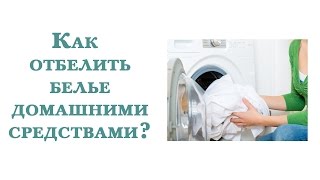 Как отбелить белье домашними средствами? Советы хозяйке