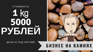 ?Бизнес идеи "Деньги под ногами" , "Полудрагоценные камни" "Раскопки"