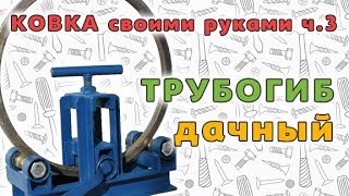 Трубогиб для профильных труб - ковка своими руками !