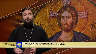 Прот.Андрей Ткачёв Только Христос исцеляет сердца
