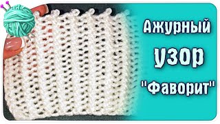 Вязание ."Фаворит" Невероятно эффектный и оригинальный рельефный узор!