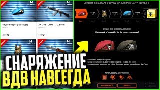 Как получить Голубой Берет навсегда в warface, Бесплатные подарки на день ВДВ варфейс