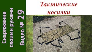 Тактические носилки. Снаряжение своими руками.