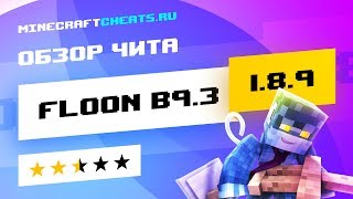 ? САМЫЙ ЛУЧШИЙ ЧИТ НА МАЙНКРАФТ ДЛЯ MINEPLEX | ОБЗОР НА ЧИТ FLOON B9.3 + СКАЧАТЬ ЧИТЫ НА МАЙНКРАФТ