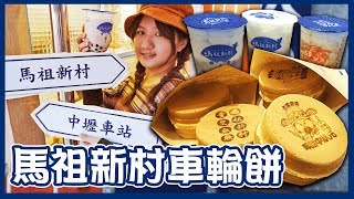 台北美食➤芋泥波霸車輪餅x創意甜點 feat.馬祖新村