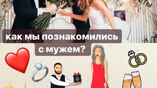 ВОПРОСЫ / ОТВЕТЫ?! Как я познакомилась со своим мужем? / как ухаживаю за кожей ?