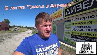 Блогер Антон из канала "СЕМЬЯ В ДЕРЕВНЕ" в гостях у компании ДИЗЕЛЬ34.РФ
