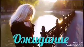 #стихиолюбви #видеостихи #авторскиестихи Ожидание. Стихи Ирина Дарнина, муз. Павел Ружицкий