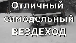Самодельный гусеничный вездеход оригинальной конструкции / Homemade tracked all the original design