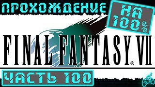 Final Fantasy VII - Прохождение. Часть 100: В древней столице с Бугенхагеном. Планета на грани
