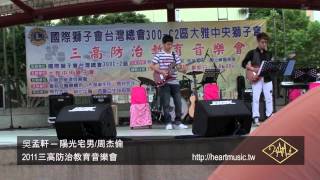 歆動音樂藝術學院 電吉他演奏：吳孟軒 - 陽光宅男 / 周杰倫