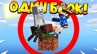 ?Майнкрафт, но у меня всего ОДИН блок #3