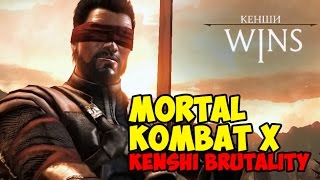 Mortal Kombat X Kenshi Brutality #2