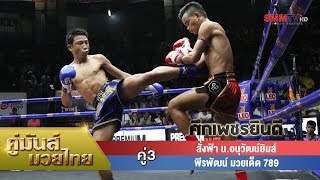 คู่ 3 สั่งฟ้า น.อนุวัฒน์ยิมส์ - พีรพัฒน์ มวยเด็ด 789 (SangFah VS Phiraphat)