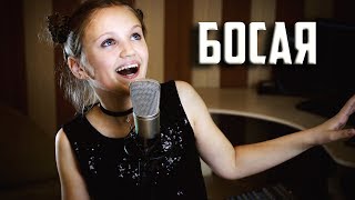 БОСАЯ  |  Ксения Левчик  |  cover  2Mashi  |  #2Маши