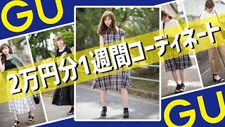 【GU１週間コーデ】新作アイテム約２万円分で女子大生向け平日一週間コーディネート♡【セール品多数あり】