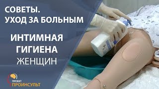 Интимная гигиена женщин. Демонстрация на медицинском манекене. | proinsult.by