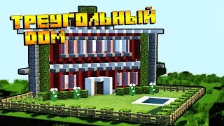 ТРЕУГОЛЬНЫЙ ДОМ В МАЙНКРАФТ!
