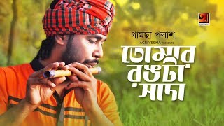 Tomar Rongta Sada | Gamcha Palash | Eid Special Bangla Song 2019 | Official Music Video