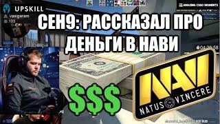 CEH9 ГОВОРИТ ПРО ДЕНЬГИ В НАВИ CSGO // ПРО NAVI, ASTRALIS, HELLRAISERS, BLAST MIAMI