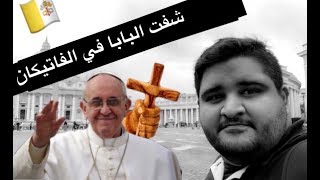الفاتيكان أصغر دولة فالعالم | vlog 41