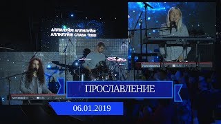 Прославление - 06.01.2019